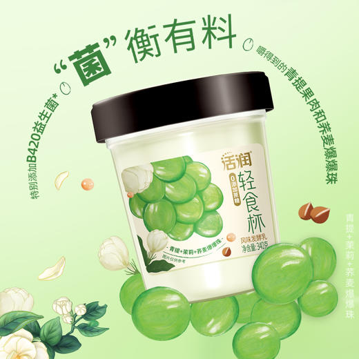 【雪兰订奶到家】活润圆杯茉莉青提口味 | 圆杯 340g 配送上门【KM】 商品图1