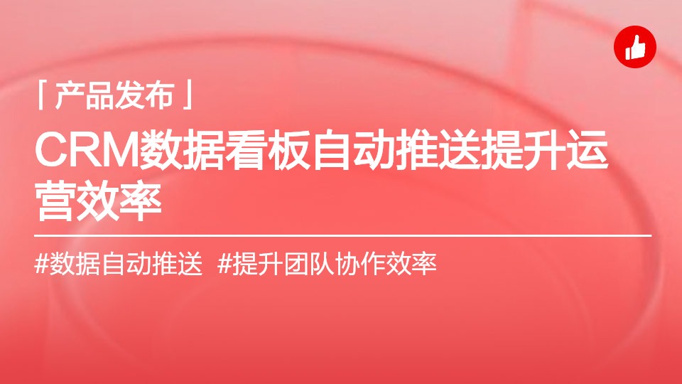 CRM 自定義數(shù)據(jù)看板支持推送至企微、釘釘，運營數(shù)據(jù)主動觸達，協(xié)作快人一步