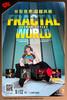 【上海 9.2  晚7点30】Fractal World: Beyond Styles 分形世界：超越风格 商品缩略图0