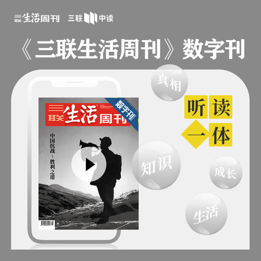 【三联数字刊会员】月卡 | 《中国抗战：胜利之道》 商品图0