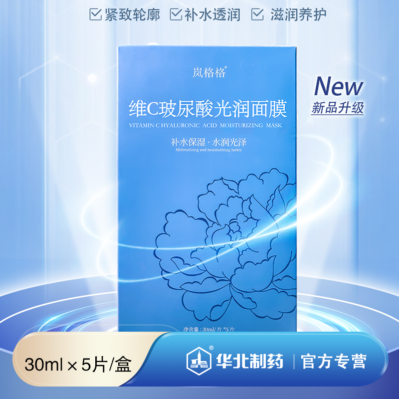 岚格格  维生素C玻尿酸光润面膜  补水保湿  水润光泽