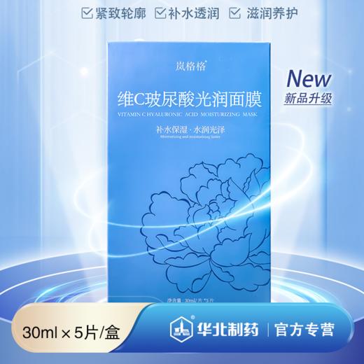 岚格格  维生素C玻尿酸光润面膜  补水保湿  水润光泽 商品图0