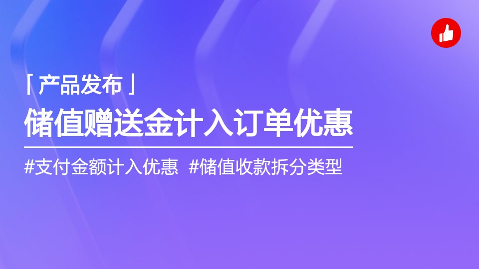 儲值贈送金支持計入訂單優(yōu)惠，訂單收入不再虛高統(tǒng)計