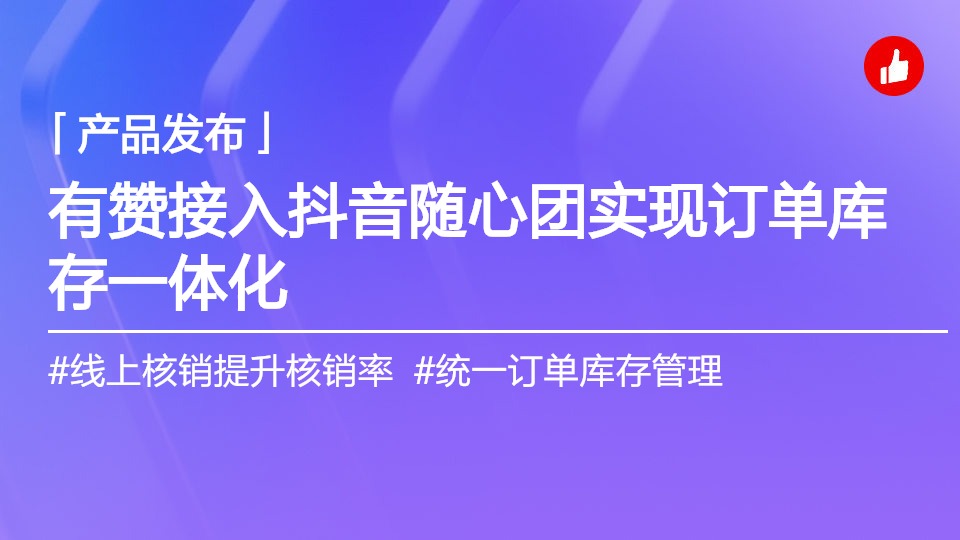 有贊接入抖音隨心團外賣