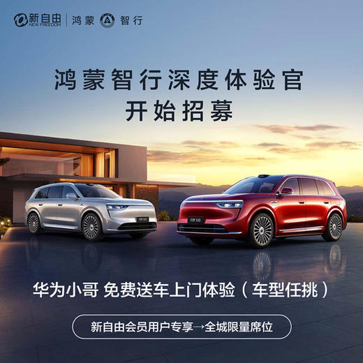 鸿蒙智行丨深度体验官招募 商品图0