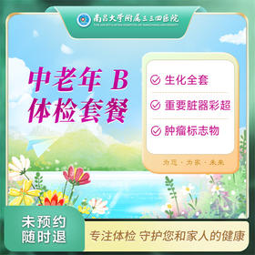 经典型套餐-中老年B