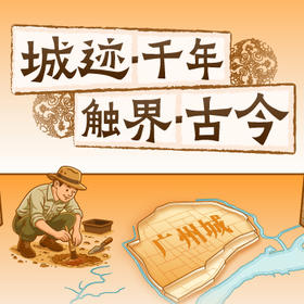 寻迹羊城考古（NCSC）