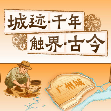 寻迹羊城考古（NCSC） 商品图0