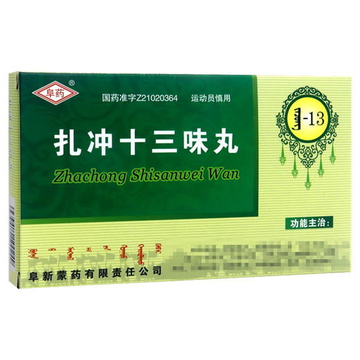 【阜药】扎冲十三味丸 0.2g*25粒/盒 商品图0