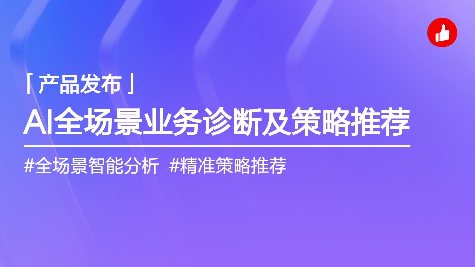 AI業(yè)務(wù)診斷+推薦最佳策略，讓每個動作都直擊業(yè)務(wù)靶心