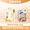 【特惠送燕麦】粹品沁采15IN1杂粮饭2.5kg（26.2月到期）（赠悠采五谷燕麦360g） 商品缩略图0