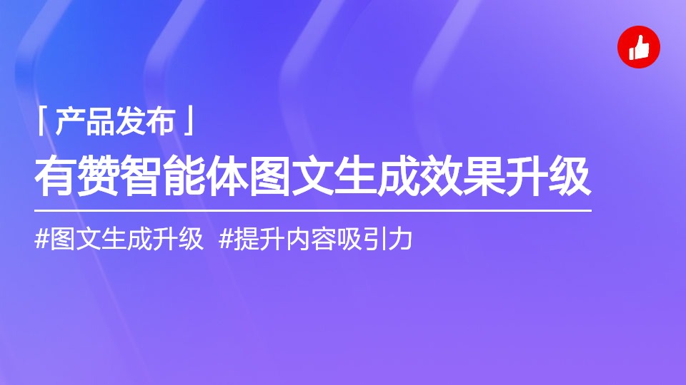 有贊智能體-圖文生成效果更好，真的不一樣了?。ㄒ呀尤隓eepseek）