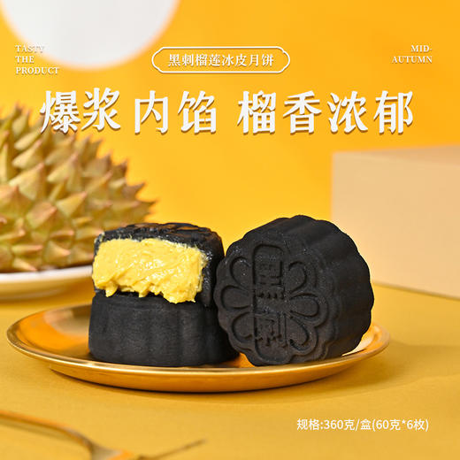 【热销款】黑刺榴莲冰皮月饼6粒/盒 商品图0