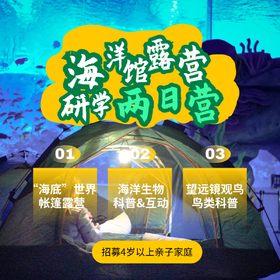 广州海洋馆夜间露营研学亲子2日营（GZYX）