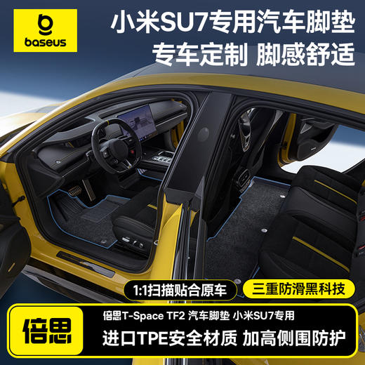 倍思 T-Space TF2 汽车备箱垫 小米SU7专用 1.0 4件套 商品图0