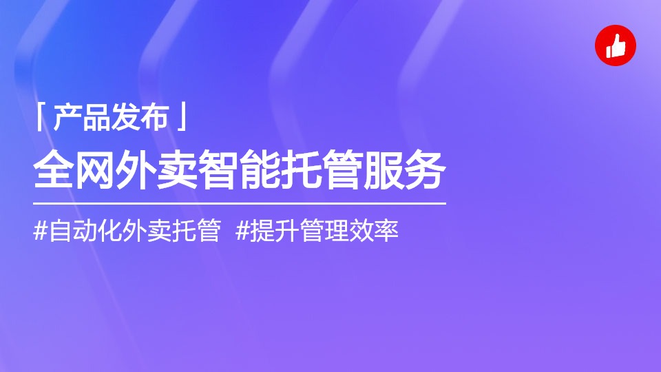 全網(wǎng)外賣通托管