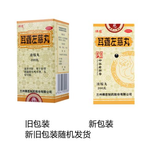 佛慈耳聋左慈丸(浓缩丸)200丸 耳鸣耳聋头晕目眩滋肾平肝肝肾阴虚 商品图2