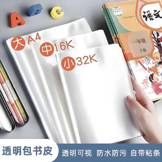 【便捷易包】活动透明书套1张 多规格 书皮防水书衣包书膜套装耐磨免裁 商品图0