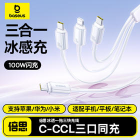 倍思 冰透系列 一拖三快充充电线 Type-c to C+C+L 100W
