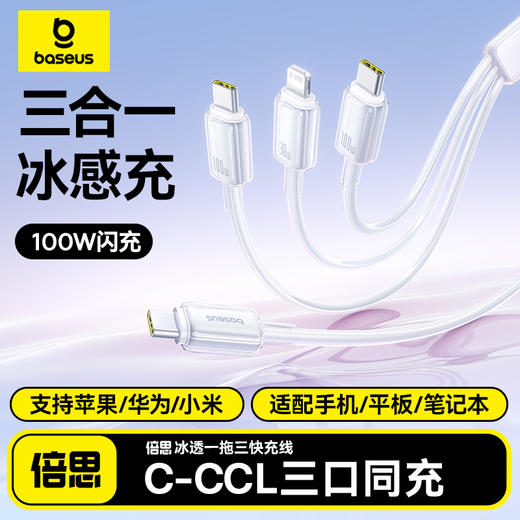 倍思 冰透系列 一拖三快充充电线 Type-c to C+C+L 100W 商品图0