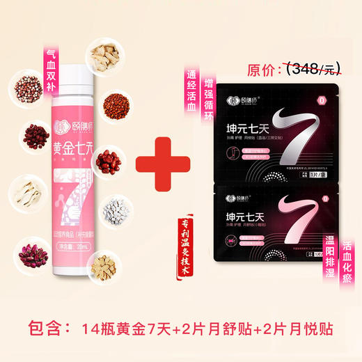 【七夕有礼】颐膳师女性体质调理体验礼包（14瓶黄金7天+2片月舒贴+2片月悦贴）（黄金7天效期至2026年1月16日） 商品图0