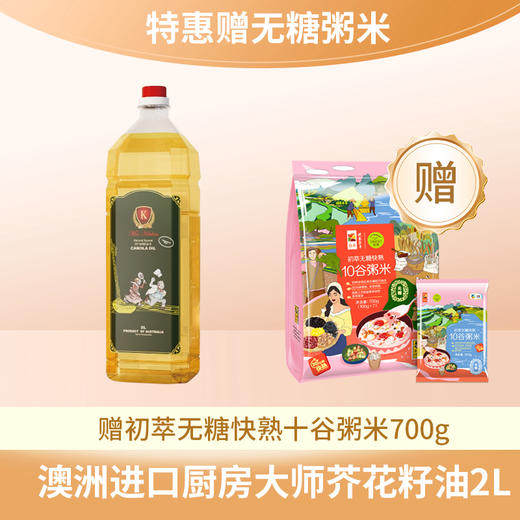 【特惠送无糖杂粮】澳洲进口芥花籽油2L（赠初萃无糖快熟十谷粥米700g 保质期至25.12.08） 商品图0