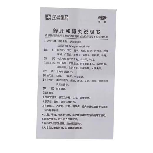 荣昌制药舒肝和胃丸6克*6袋/盒舒肝解郁和胃止痛食欲不振呕吐 商品图3