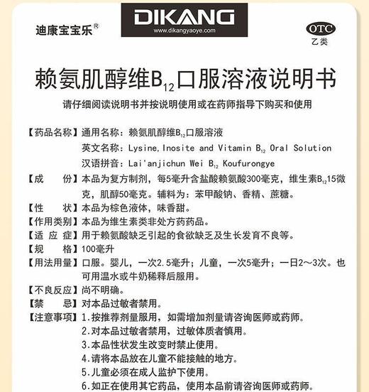 迪康宝宝乐  赖氨肌醇维B12口服溶液80ml 商品图2