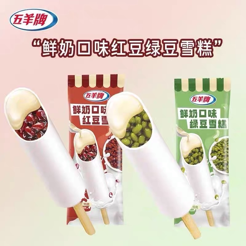 【秒杀价10元/5支】五羊牌支装鲜奶口味红豆雪糕70g /五羊牌支装鲜奶口味绿豆雪糕70g【套餐内口味可混搭】