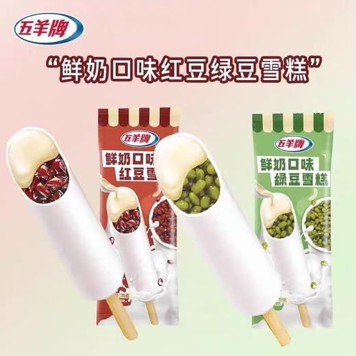 【秒杀价10元/5支】五羊牌支装鲜奶口味红豆雪糕70g /五羊牌支装鲜奶口味绿豆雪糕70g【套餐内口味可混搭】 商品图0