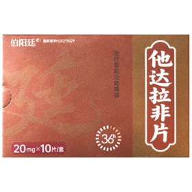 伯阳廷 他达拉非片 20mg*10片/盒