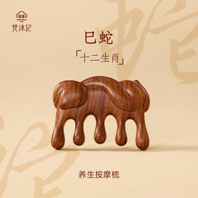 梵沐记十二生肖按摩梳