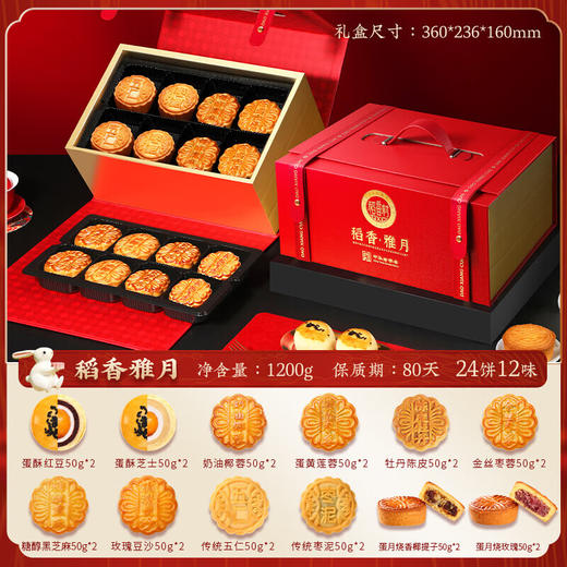 稻香村雅月月饼礼盒1.2kg 商品图1
