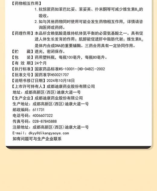 迪康宝宝乐  赖氨肌醇维B12口服溶液80ml 商品图3