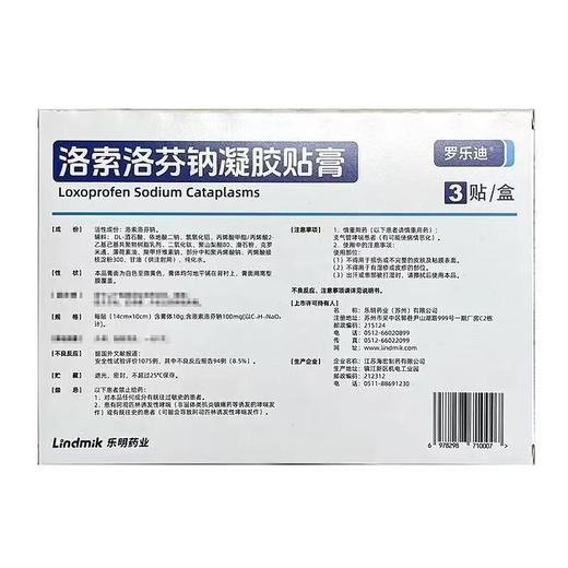 罗乐迪 洛索洛芬钠凝胶贴膏14cm*10cm*3贴/盒 商品图1