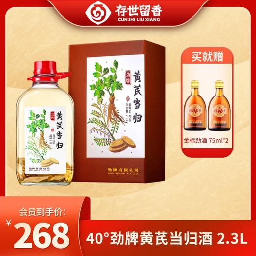 【新品】40°劲牌黄芪当归酒 2.3L 商品图0