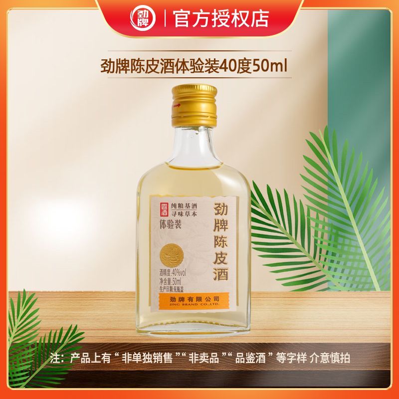 【会员品鉴】40°劲牌陈皮酒品鉴装50ml
