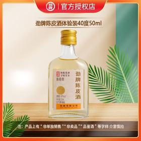 【会员品鉴】40°劲牌陈皮酒品鉴装50ml