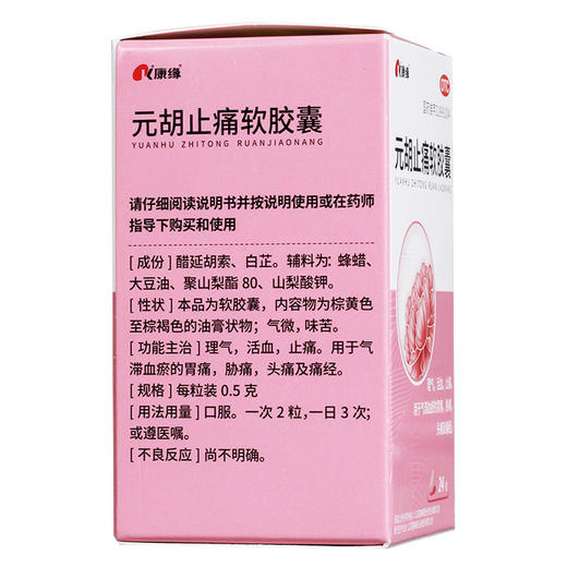 康缘元胡止痛软胶囊24粒 商品图1