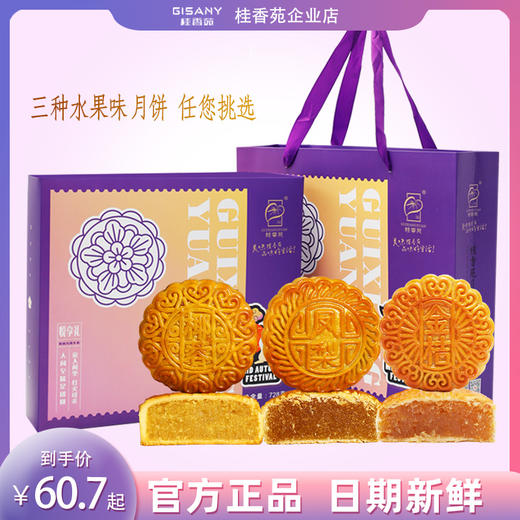 月饼 梧州桂香苑多口味水果味月185g*4礼盒装 商品图0