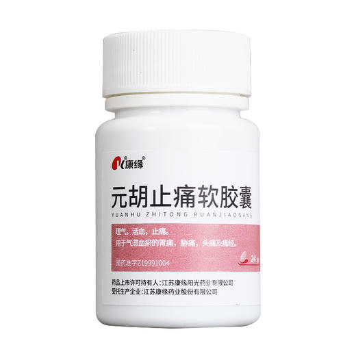 康缘元胡止痛软胶囊24粒 商品图4