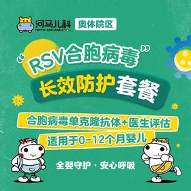 RSV 合胞病毒长效防护套餐（需提前预约 奥体店可用）预约电话024-86116888