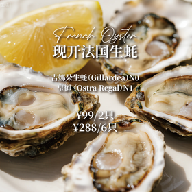 【七夕预订生蚝 可堂食】新鲜空运法国生蚝丨吉娜朵（N0）&皇御（N1）