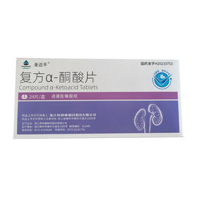 圣迈平 复方α-酮酸片 0.63g*24片/盒