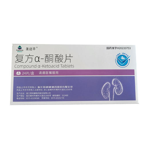 圣迈平 复方α-酮酸片 0.63g*24片/盒 商品图0