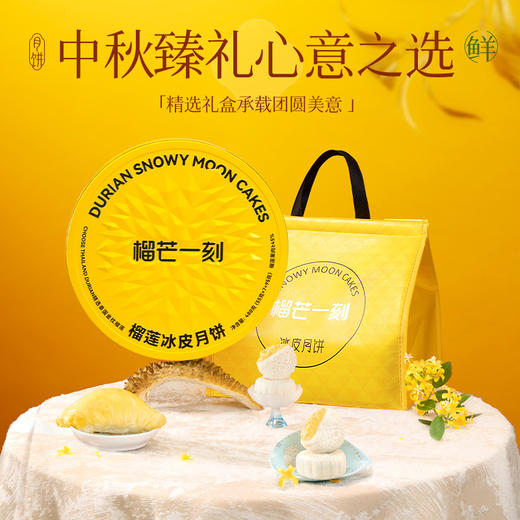 【中秋】金枕榴莲冰皮月饼礼盒 商品图3