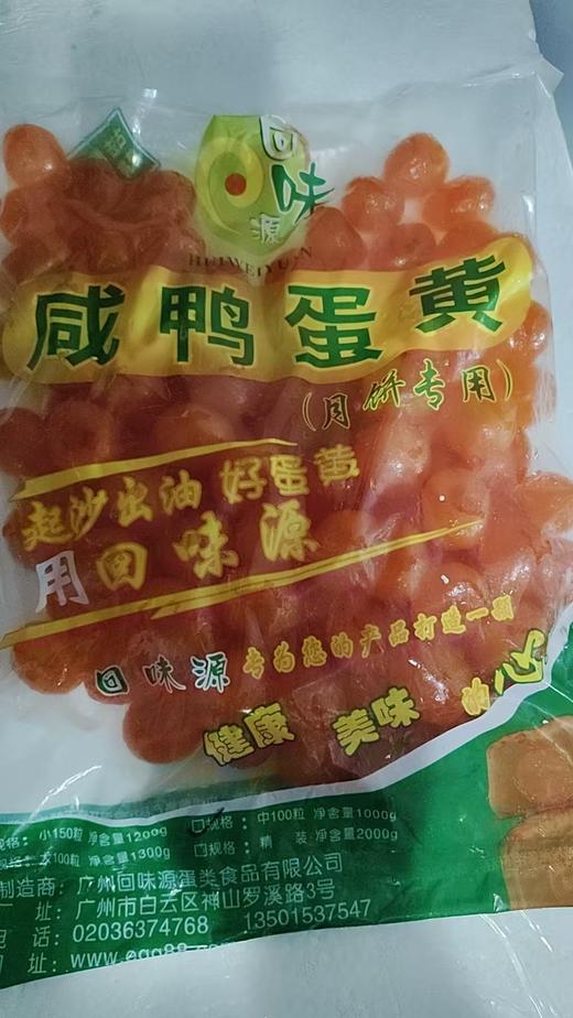 咸蛋黄（月饼用）12-14克/1包*100个 商品图0