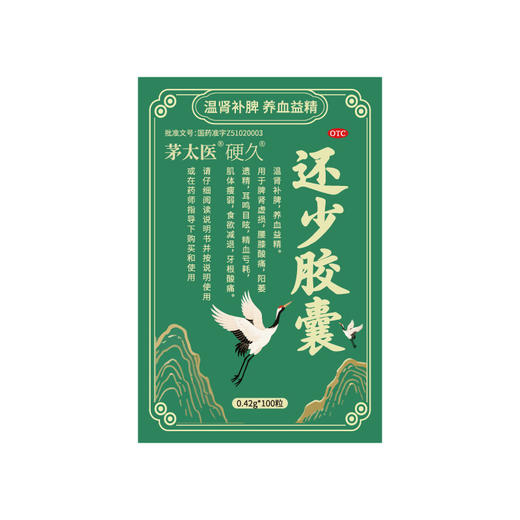 茅太医硬久还少胶囊100粒/瓶养血补肾固精耳鸣 商品图2