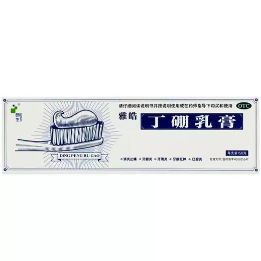 朗生雅皓丁硼乳膏150g消炎止痛牙龈炎牙周炎牙龈红肿口腔炎 商品图1