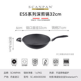 SCANPAN-ES5系列丹麦进口不粘锅炒锅32cm